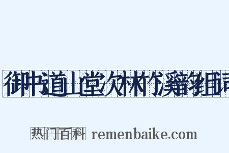 御书道山堂次林竹溪韵组词是什么意思的图片